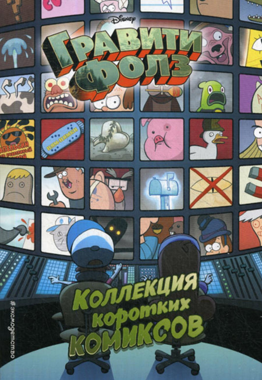 Гравити Фолз. Коллекция коротких комиксов