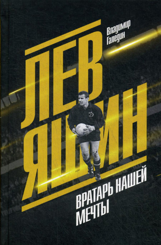 Лев Яшин. Вратарь нашей мечты