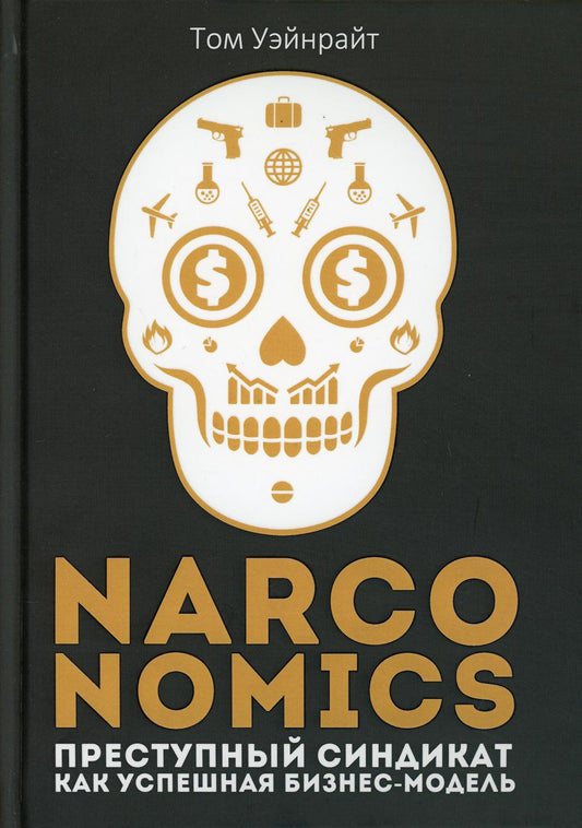 Наркономика: Преступный синдикат как успешная бизнес-модель