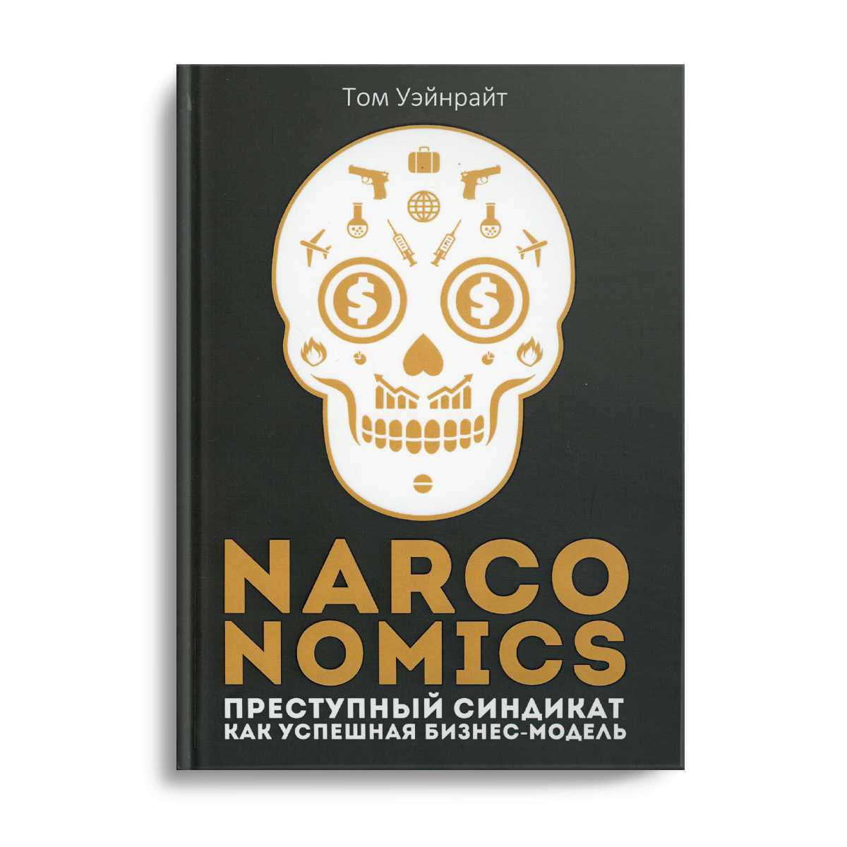 Наркономика: Преступный синдикат как успешная бизнес-модель