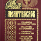 Молитвослов на любую потребность. Правило ко причастию. Молитвы за ближних. Каноны и акафисты. Молитвы на любую потребность