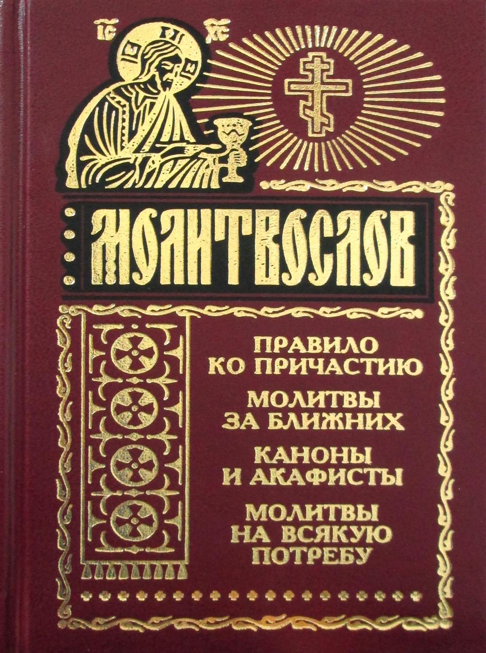 Молитвослов на любую потребность. Правило ко причастию. Молитвы за ближних. Каноны и акафисты. Молитвы на любую потребность