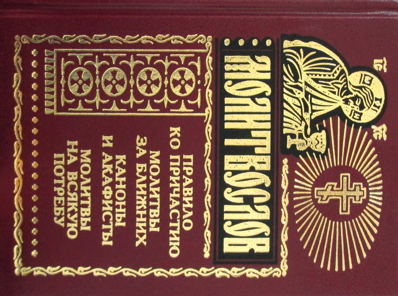 Молитвослов на любую потребность. Правило ко причастию. Молитвы за ближних. Каноны и акафисты. Молитвы на любую потребность