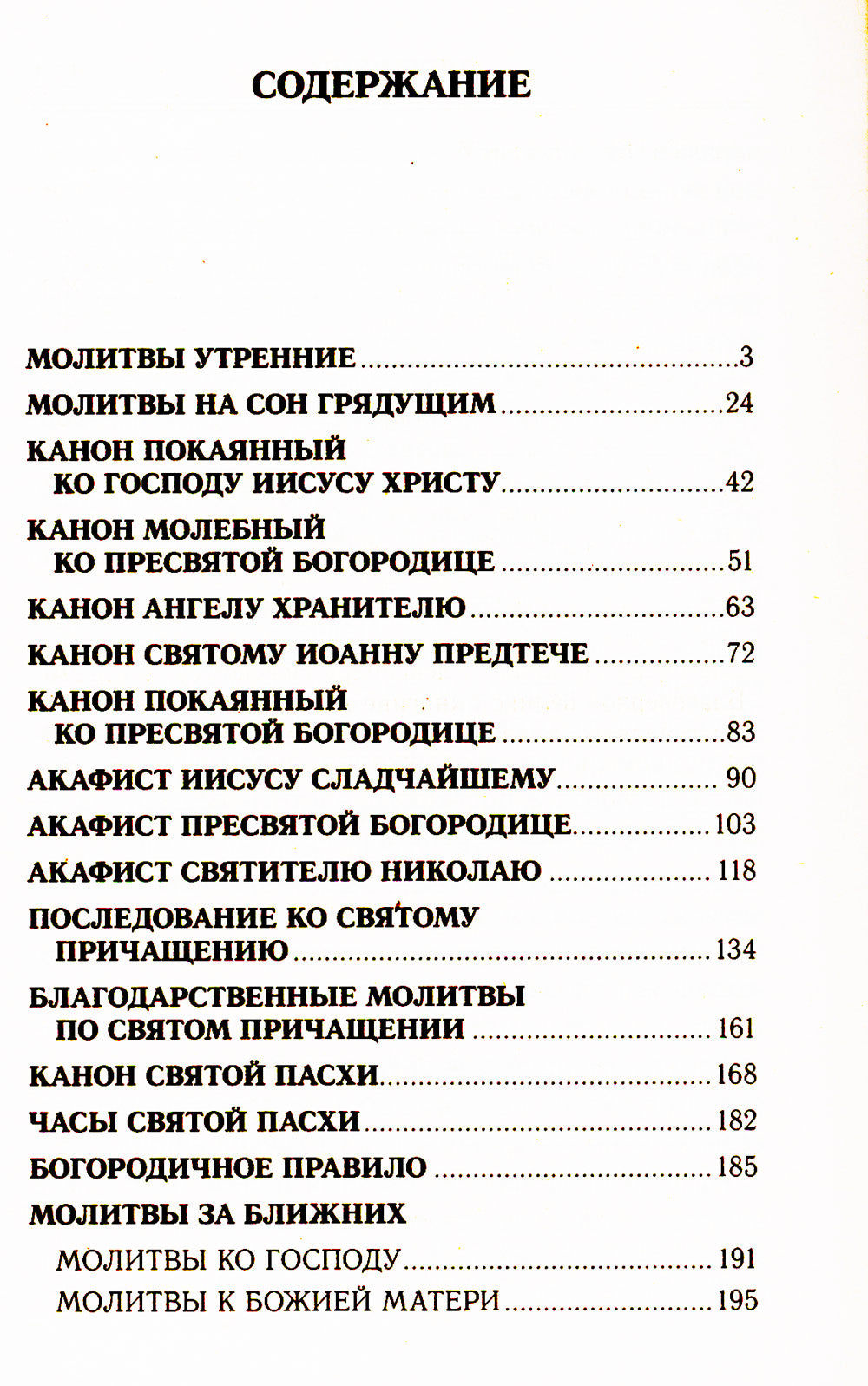 Молитвослов на любую потребность. Правило ко причастию. Молитвы за ближних. Каноны и акафисты. Молитвы на любую потребность