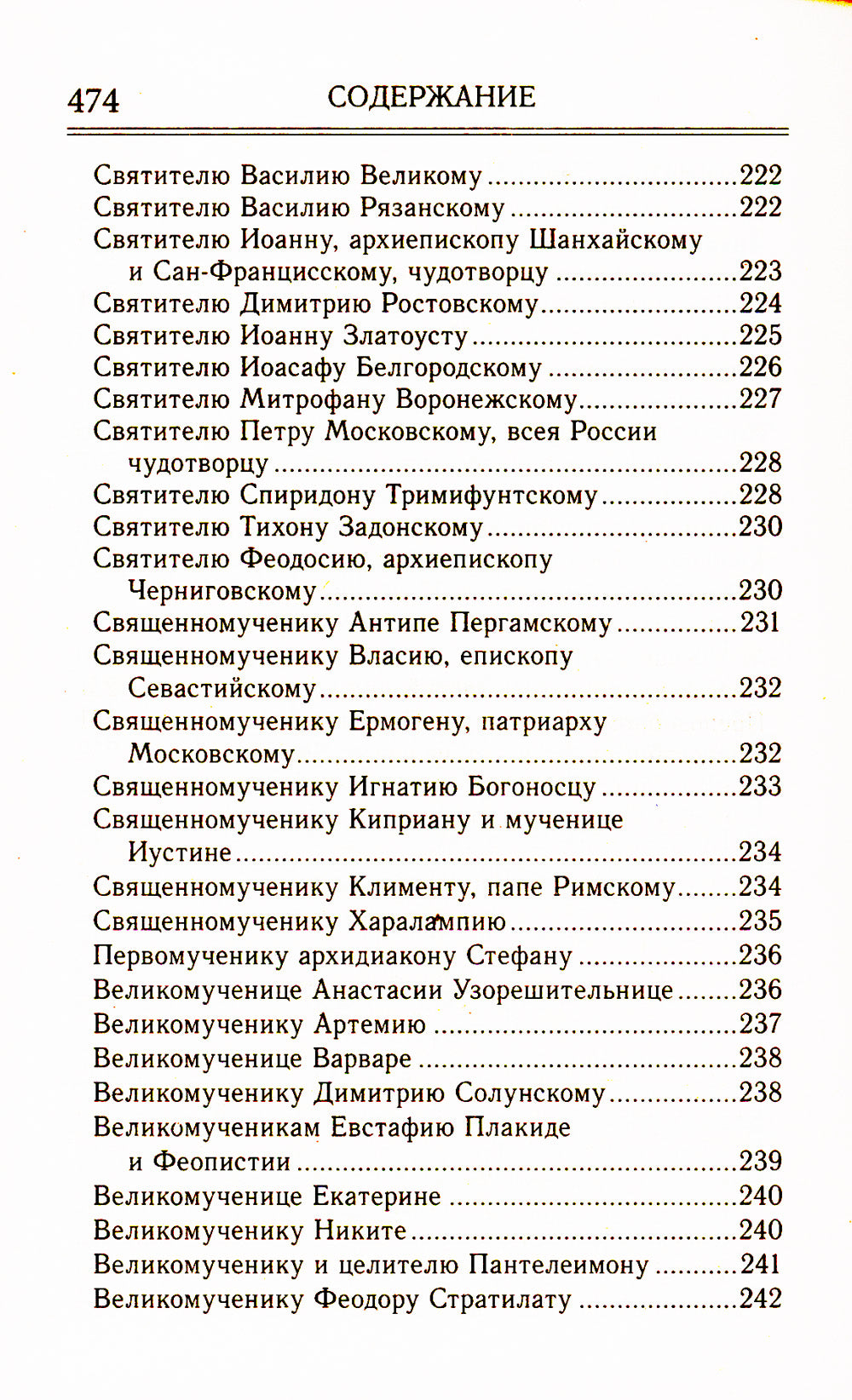 Молитвослов на любую потребность. Правило ко причастию. Молитвы за ближних. Каноны и акафисты. Молитвы на любую потребность