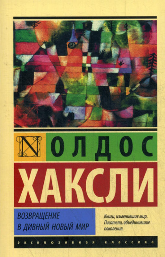 Возвращение в божественный новый мир: роман