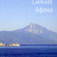 Сияние Афона