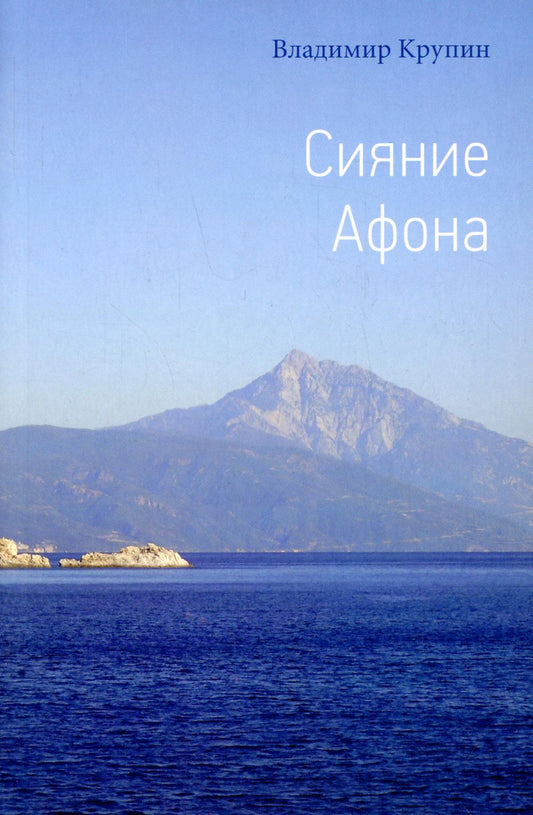 Сияние Афона