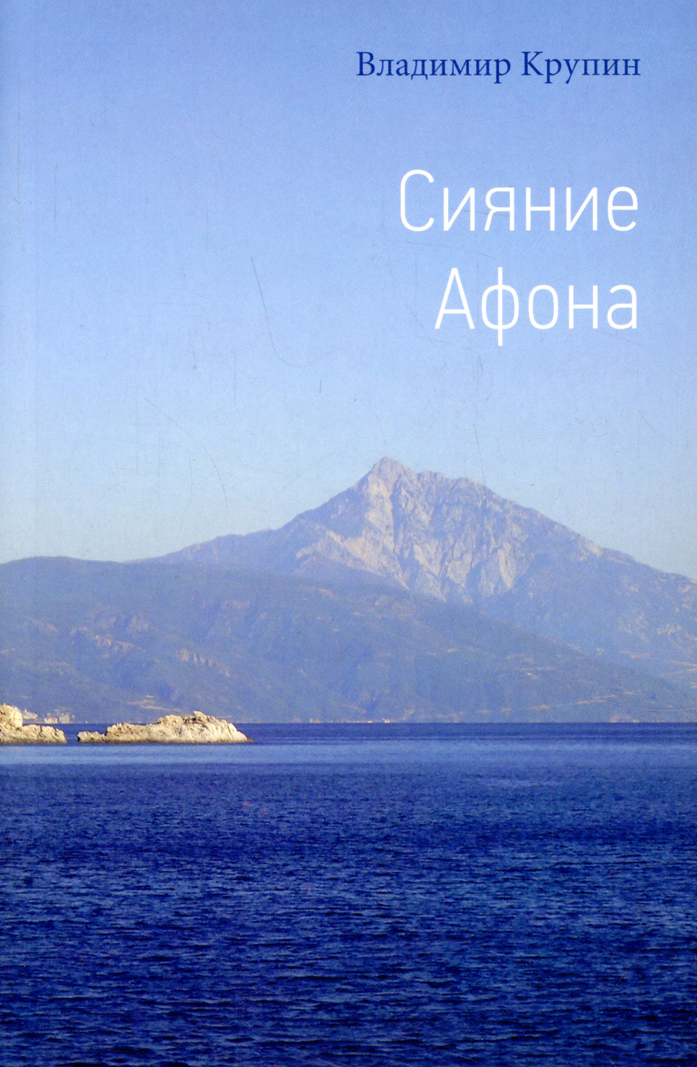 Сияние Афона