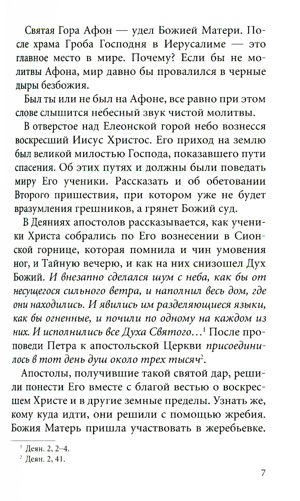 Сияние Афона