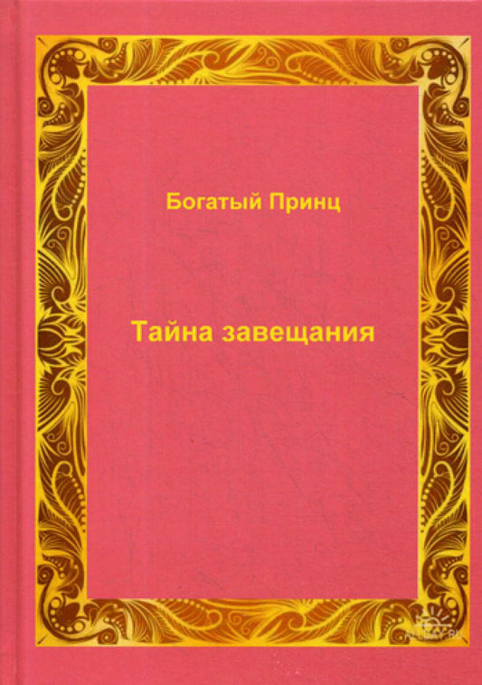 Тайна завещания