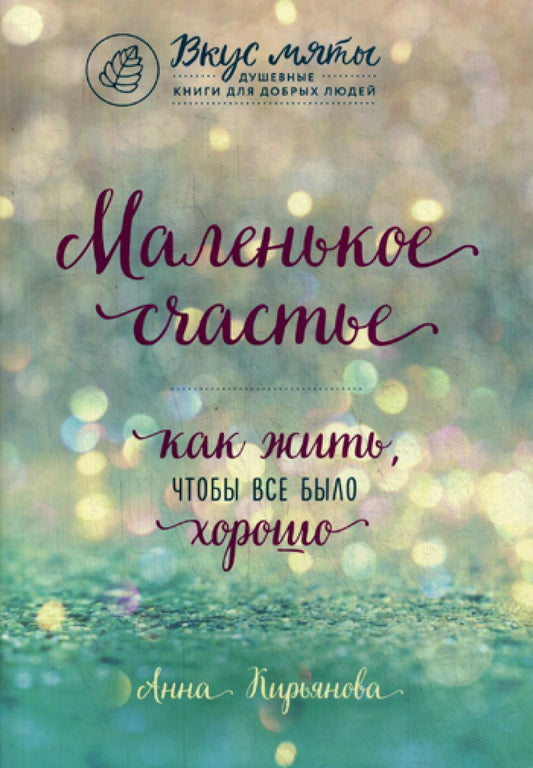 Маленькое счастье. Как жить, чтобы все было хорошо