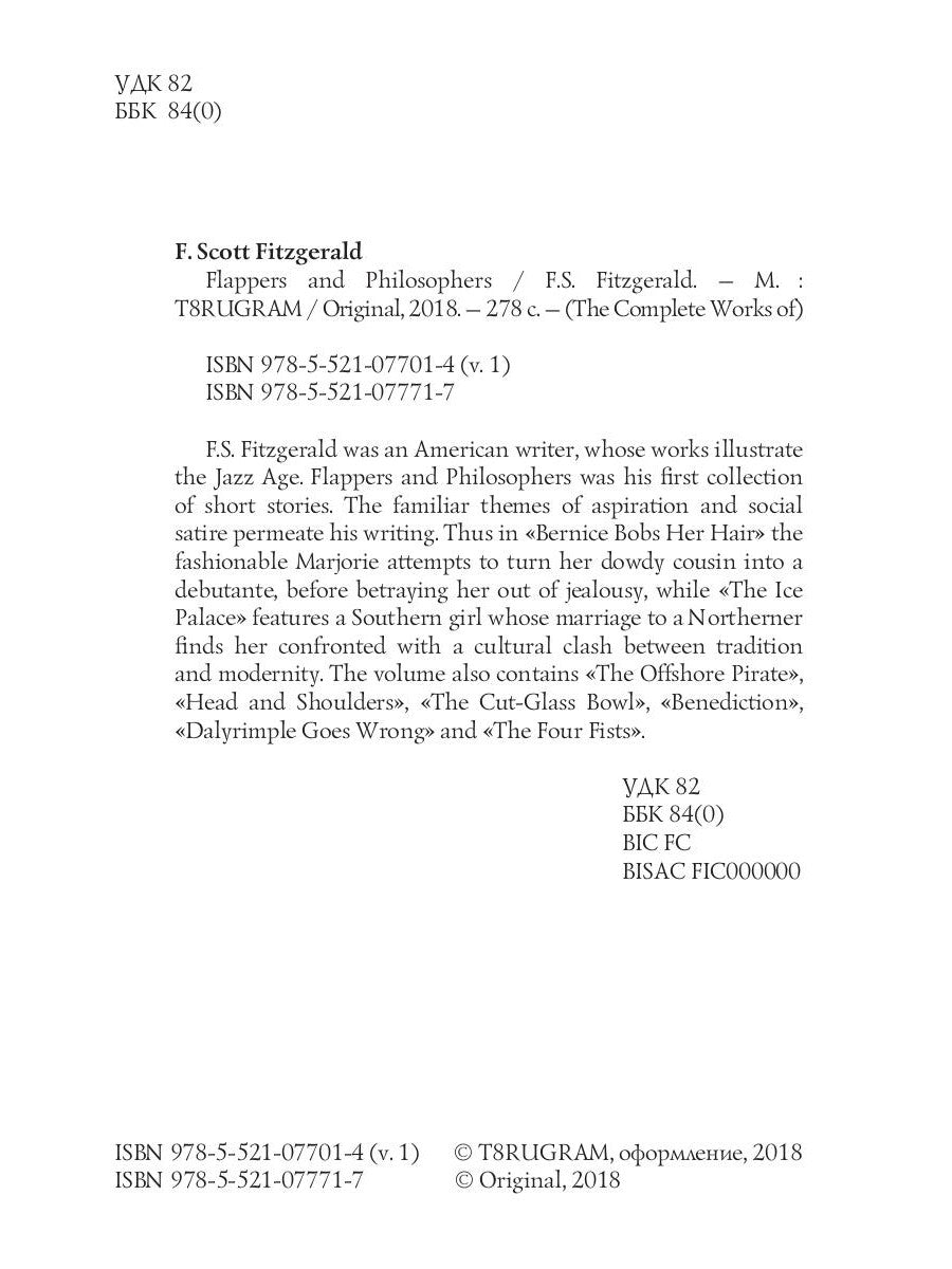 Флэпперы и философы = Сборник рассказов. Эмансипированные и глубокомысленные: на англ.яз.