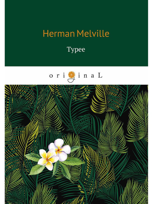 Typee = Тайпи: на англ.яз