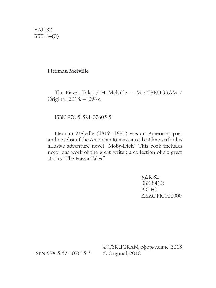 The Piazza Tales = Рассказы на веранде: на англ.яз