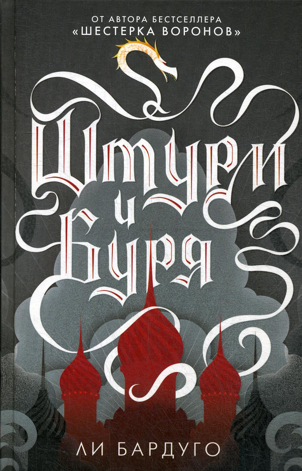 Штурм и буря: роман