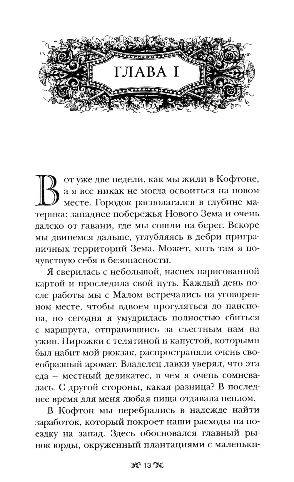 Штурм и буря: роман