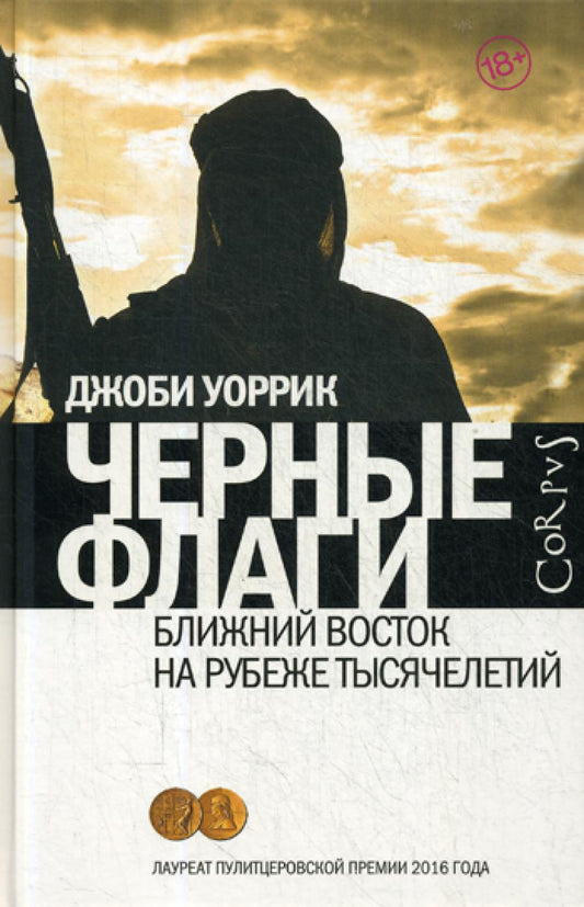 Черные флаги. Ближний Восток на рубеже тысячелетий