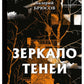Зеркало теней: стихи