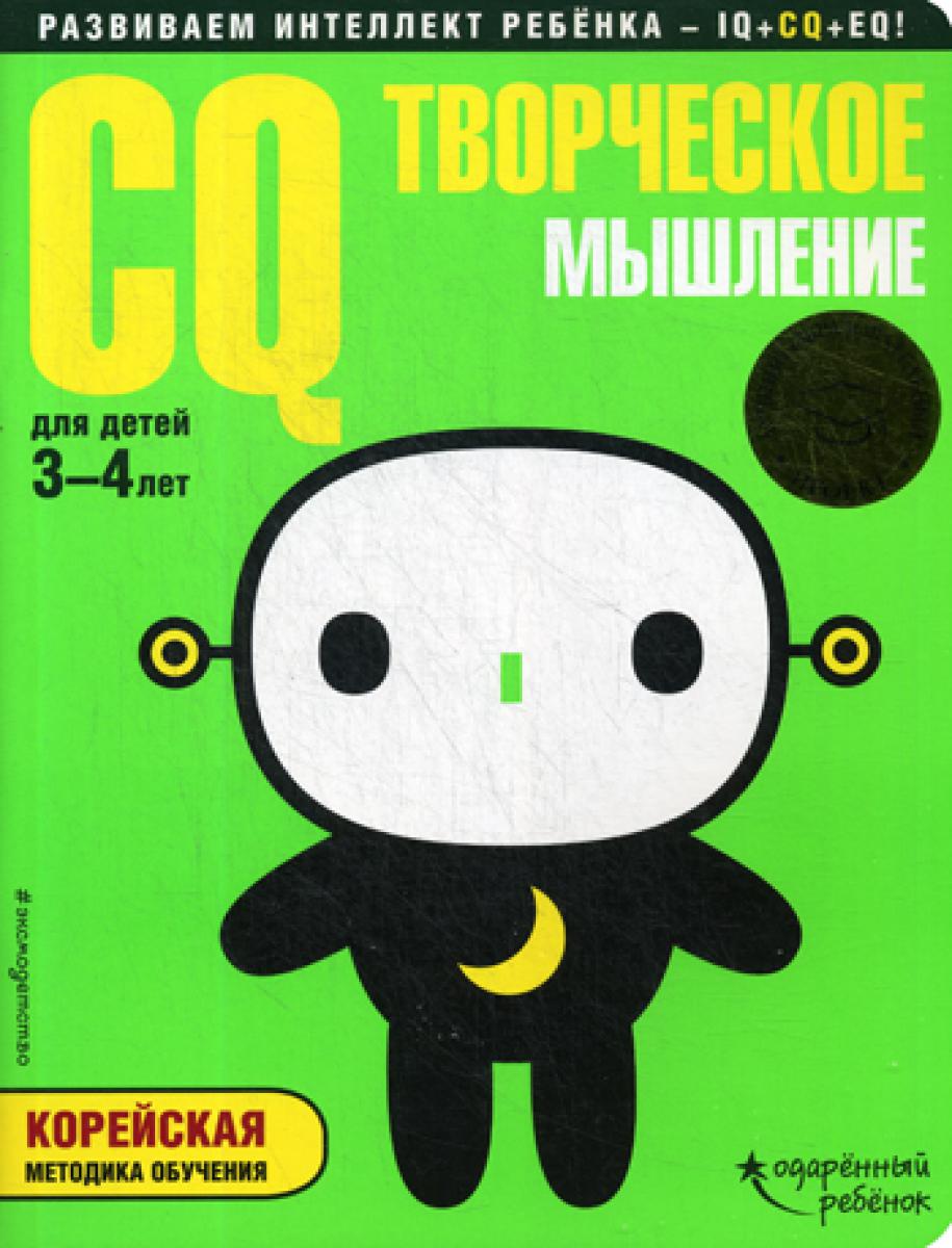 CQ - творческое мышление: для детей 3-4 лет (с наклейками)