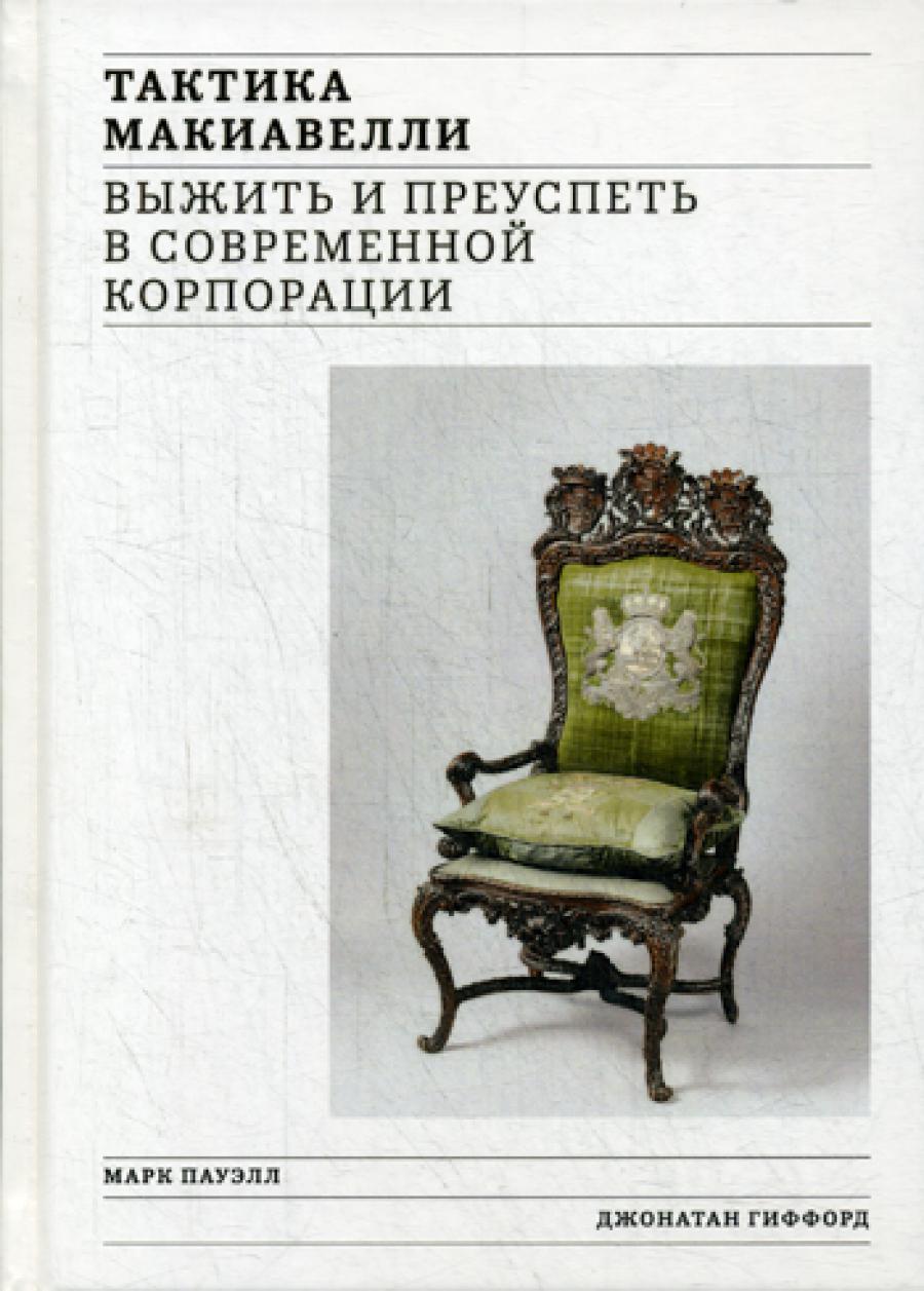 Тактика Макиавелли. Выжить и преуспеть в современной корпорации