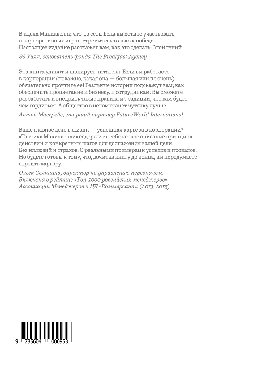 Тактика Макиавелли. Выжить и преуспеть в современной корпорации