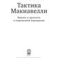Тактика Макиавелли. Выжить и преуспеть в современной корпорации