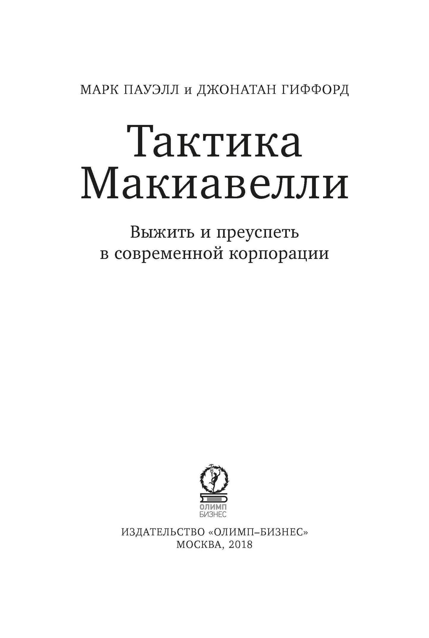 Тактика Макиавелли. Выжить и преуспеть в современной корпорации