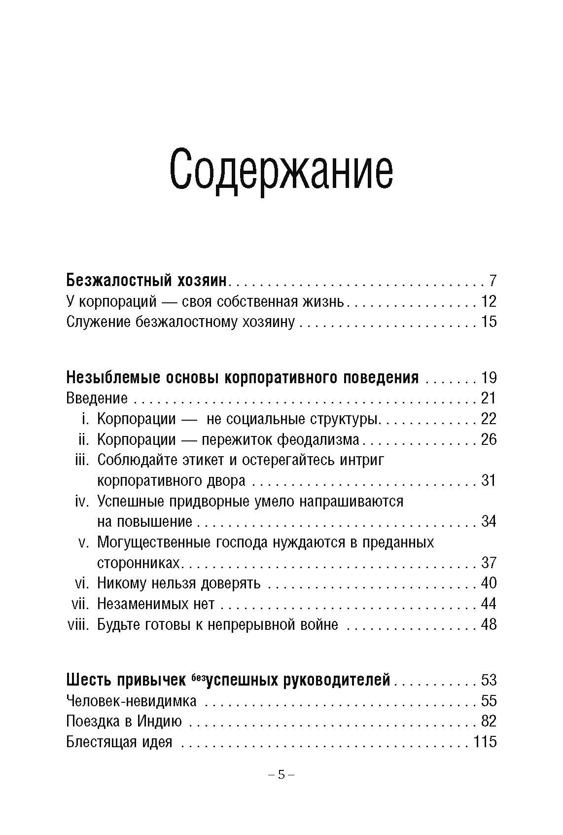 Тактика Макиавелли. Выжить и преуспеть в современной корпорации