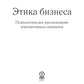 Этика бизнеса. Психологическое расследование последствий скандалов