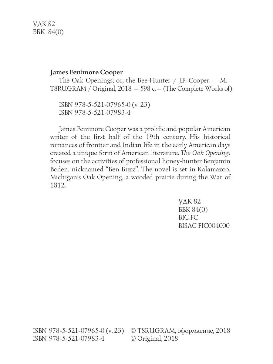 Дубовые проемы; или Охотник за пчелами = Прогалины в дубровах, или Охотник за пчелами. Т. 23: на англ.яз