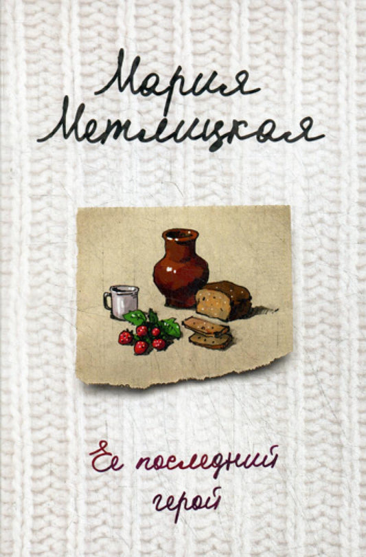 Ее последний герой: роман