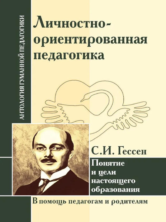 Личностно-ориентированная педагогика. Предложения и цели настоящего образования