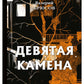 Девятая камена: стихи