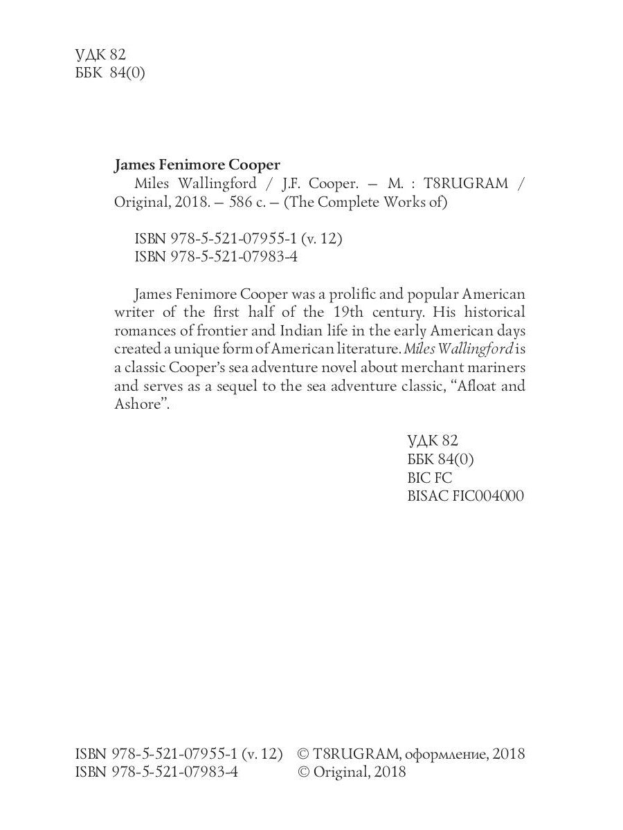 Майлз Уоллингфорд = Майлз Уоллингфорд. Т. 12: на англ.яз