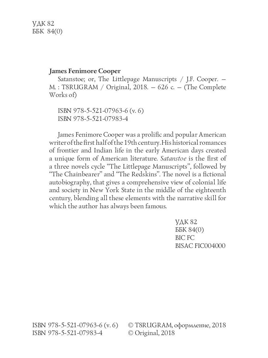 Сатанстоу; или The Littlepage Manuscripts = Сатанстоу. Т. 6: на англ.яз