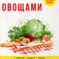 Лечение овощами