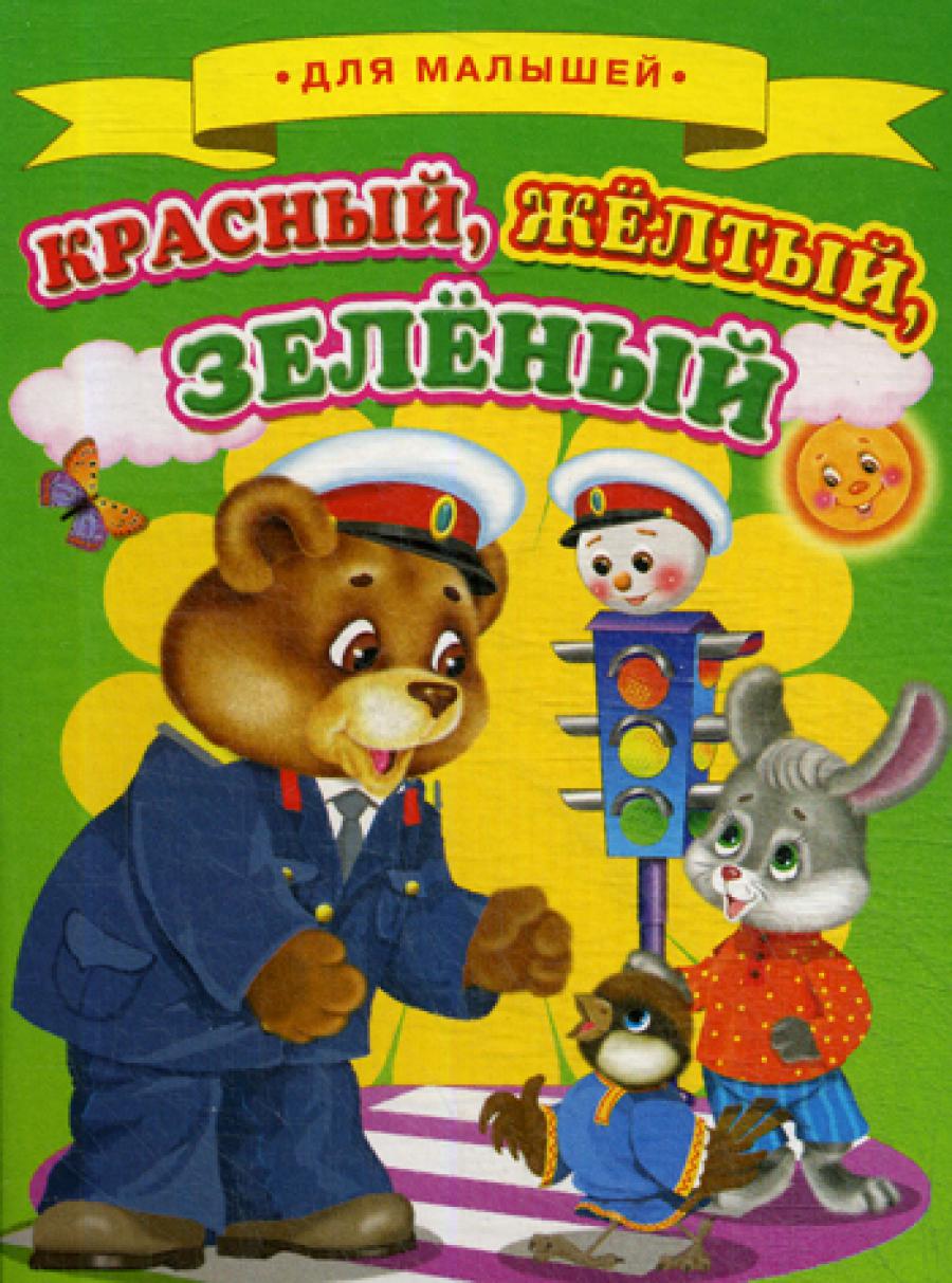 Pour le petit. Красный, желтый, зеленый