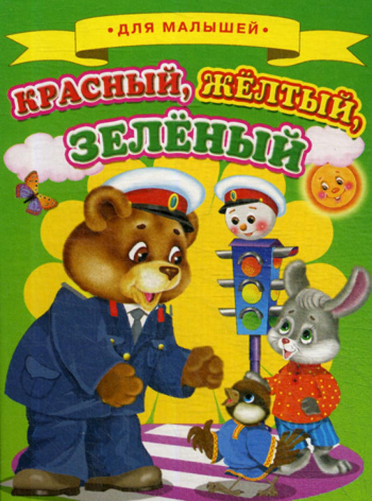 Pour le petit. Красный, желтый, зеленый