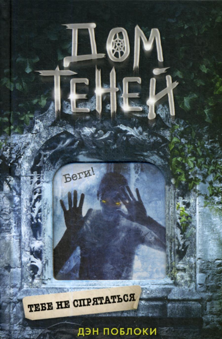 Тебе не спрятаться