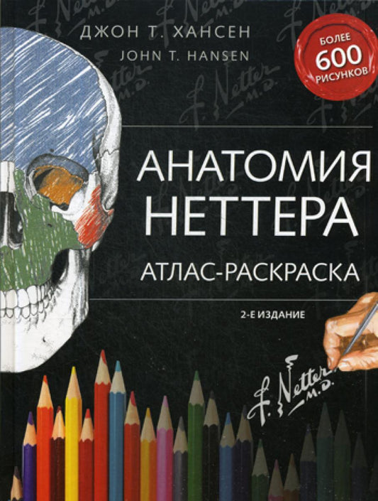 Анатомия Неттера: атлас-раскраска. 2-е изд