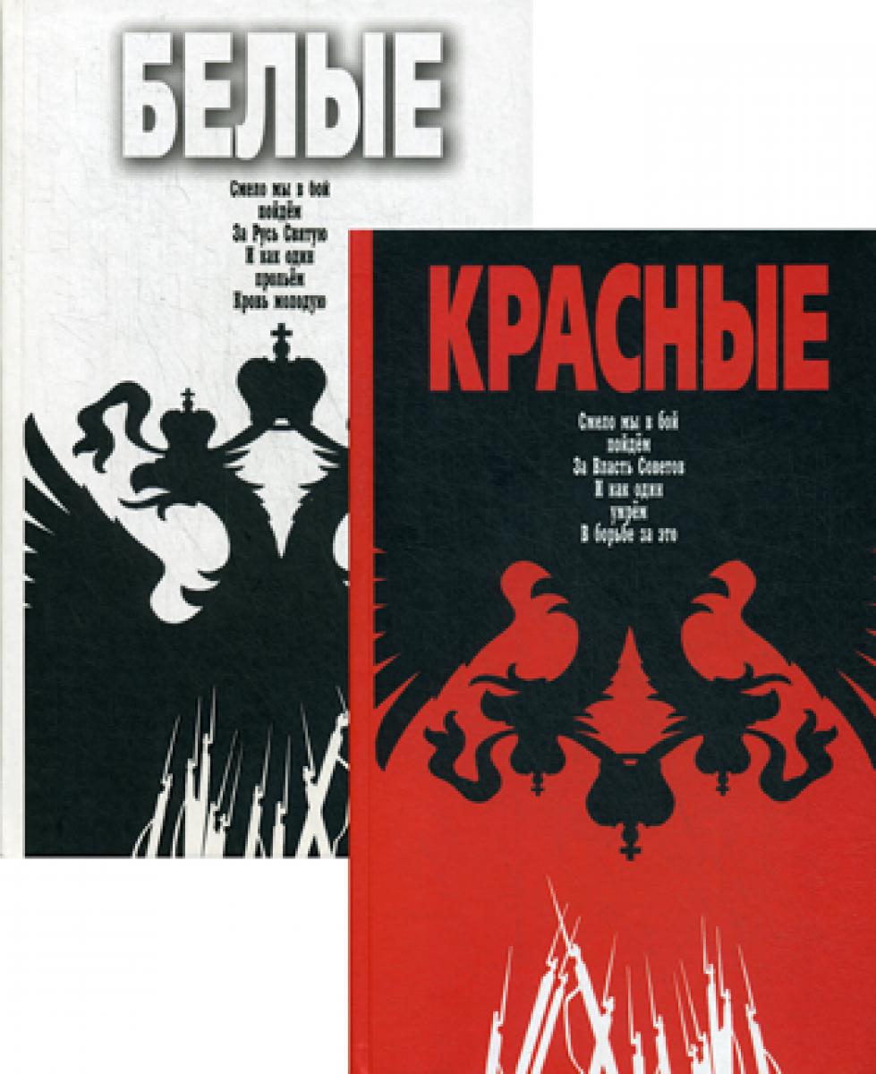 Красно-Белые (комплект из 2-х кн.)