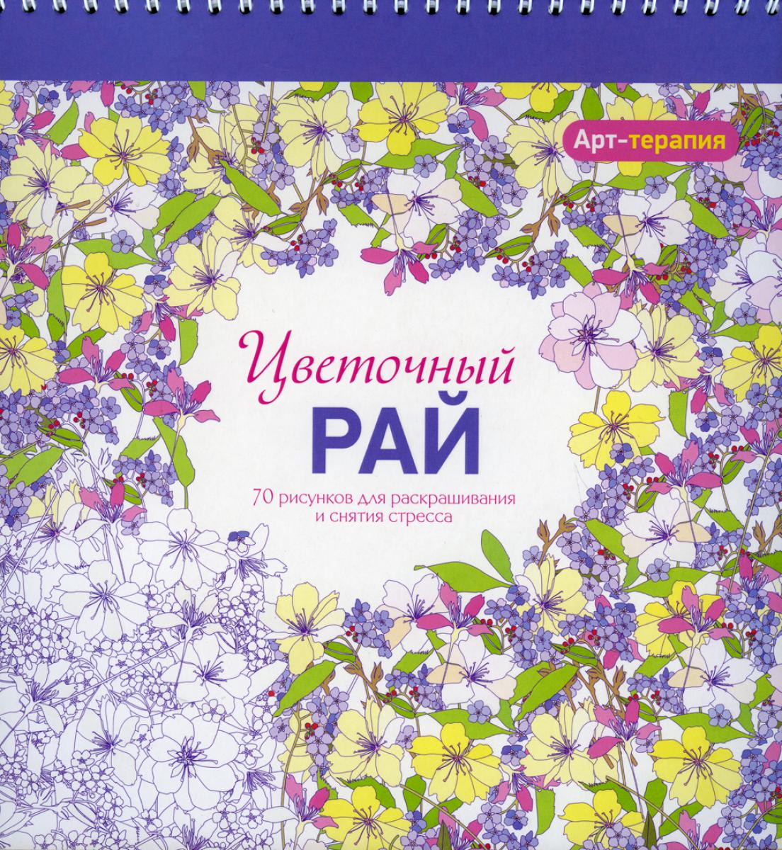 Art-thérapie. Цветочный рай. 70 risques pour le stress et le stress. 2-e jour
