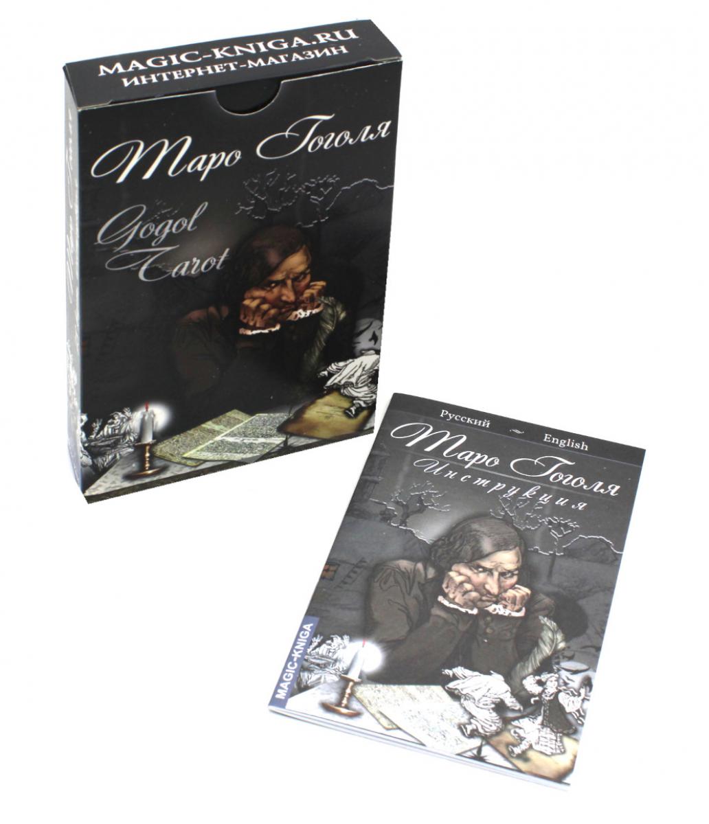 Таро Гоголя. Таро Гоголя (комплект 78 карт + инструкция)
