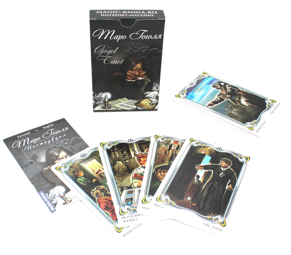 Таро Гоголя. Таро Гоголя (комплект 78 карт + инструкция)