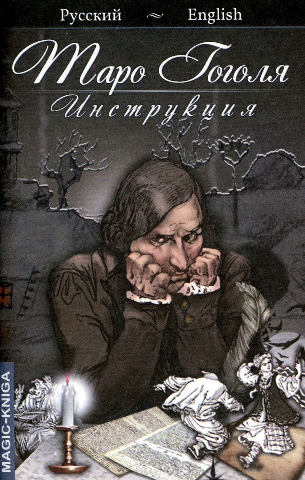 Таро Гоголя. Таро Гоголя (комплект 78 карт + инструкция)