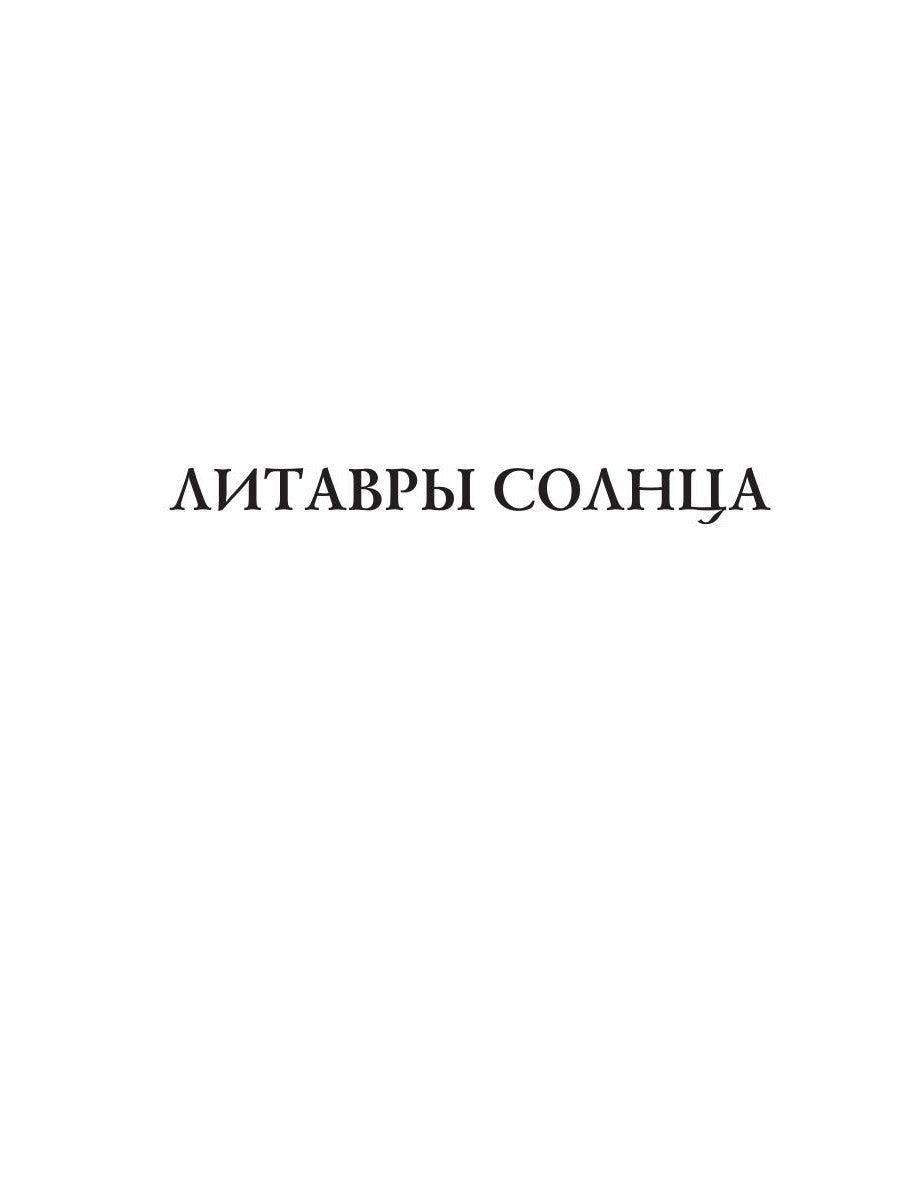 Литавры Солнца: стихи