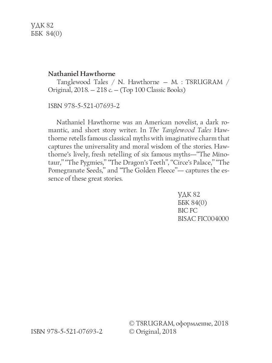 Tanglewood Tales = Тэнглвудские рассказы: на англ.яз