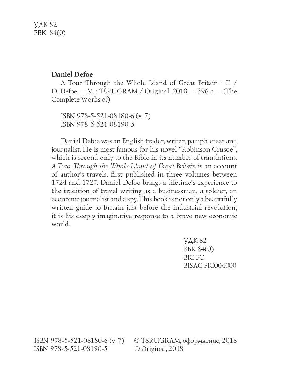 Тур через весь остров Великобритании II = Тур через Великобританию 2. Т. 7: на англ.яз