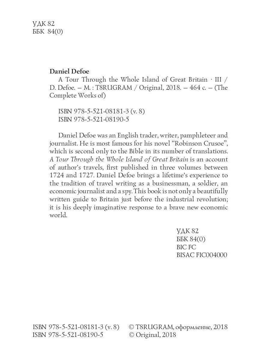 Тур через весь остров Великобритании III = Тур через Великобританию 3. Т. 8: на англ.яз